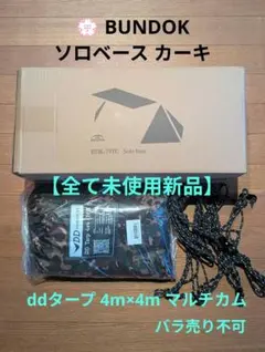 【新品】BUNDOK ソロベースとddタープ4m×4m マルチカム パップテントのサムネイル