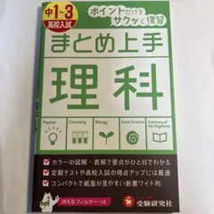中1～3/高校入試 まとめ上手 理科 ポイントだけをサクッと復習