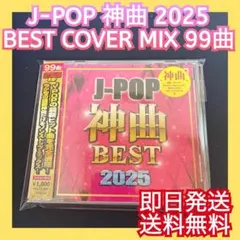 ◎オムニバス◎J-POP 神曲 BEST 2025 ベスト カバーミックス 令和