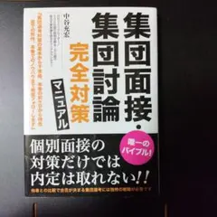 集団面接・集団討論 完全対策マニュアル 中谷 充宏