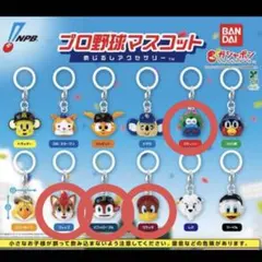 プロ野球マスコット めじるしアクセサリー4点セット