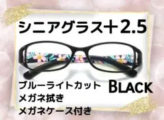老眼鏡 シニアグラス 花柄 黒 ＋2.5 おしゃれ ブルーライトカット