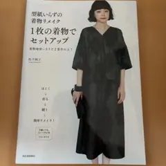 型紙いらずの着物リメイク 1枚の着物でセットアップ 着物地使いきりで2着作れる!