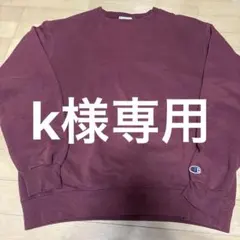 【k様専用】チャンピオン ワインレッド スウェット ECO Authentic