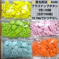 ⑧-1KAMプラスナップボタン5色×20組/10.7㎜/T3/つやなし/匿名配送 