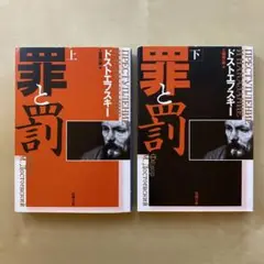 罪と罰 上下巻　新潮文庫