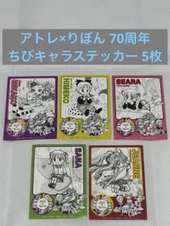 アトレ りぼん 70周年 ちびキャラステッカー 5枚