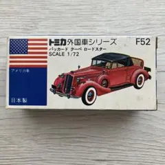 トミカ外国車シリーズ　No.F52 パッカード クーペ ロードスター　青箱のサムネイル