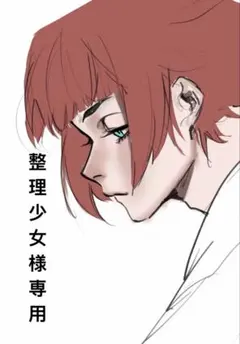 1週間ごとの整理・ゴミの日前日→商品削除　様　専用