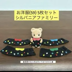 お洋服(59) 5枚セット シルバニアファミリー ハンドメイド
