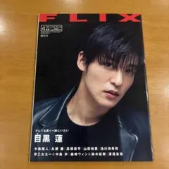 FLIX 2023年4月号 目黒蓮 表紙