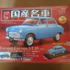 国産名車セレクション27 1/24スケールのサムネイル