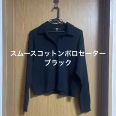 【すぐ発送】　UNIQLO スムースコットンポロセーター　ブラック