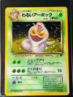 わるいアーボック ★ 第4弾拡張パック ロケット団　うずまきホロ、結晶ホロ わるいアーボック(旧裏)☆渦巻ホロ 第4弾拡張パック ロケット団 - メルカリ