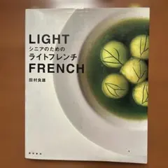 LIGHT シニアのためのライトフレンチ 田村良雄