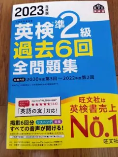 2023年度版 英検準2級 過去6回全問題集