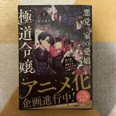悪党一家の愛娘、転生先も乙女ゲームの極道令嬢でした。5～最上級ランクの悪役さま…