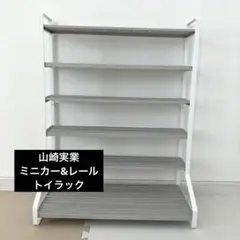 山崎実業 ミニカー&レールトイラックのサムネイル