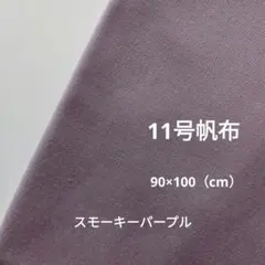 11号帆布 90×100（cm）スモーキーパープル