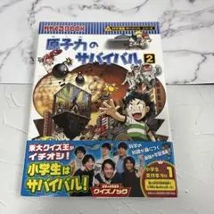 原子力のサバイバル2