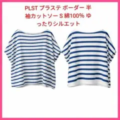 PLST プラステ ボーダー 半袖カットソー S 綿100％ ゆったりシルエットのサムネイル