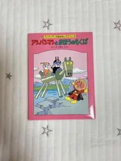 アンパンマンとまほうのもくば