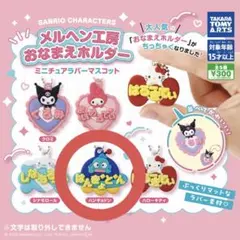 サンリオ メルヘン工房 おなまえホルダー ガチャハンギョドン