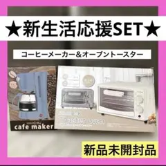 【新生活SET 】SARARI Cockオーブントースター＆コーヒーメーカーのサムネイル