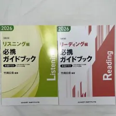 2026 共テリスニング・リーディング 必携ガイドブック 別冊付録 竹岡