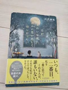 月がきれいな夜に、誰かに思い出してほしかった