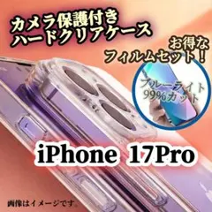 【iPhone17Pro】ハードクリアケース➕ブルーライトカットフィルムセット★
