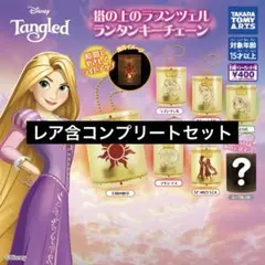 【レア含7種】塔の上のラプンツェル ランタンキーチェーン②