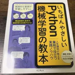 いちばんやさしいPython機械学習の教本のサムネイル
