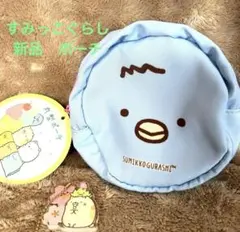 すみっこぐらし　ポーチ　小物入れ　アクリルチャームはおまけ