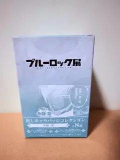 ブルーロック展 推しキャラバッチコレクション~糸師凛~