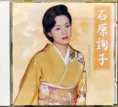 【CD】石原詢子★ベスト・オブ・ベスト