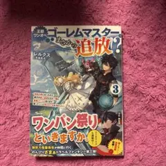 王都ワンオペゴーレムマスター。まさかの追放!?3～自由の身になったので弟子の美…