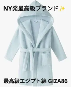 NY発最高級ブランド◇Calla Angel 極上の肌触り キッズバスローブ M
