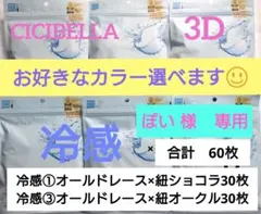 シシベラ　3D小顔バイカラーマスク　Cタイプ　冷感　選び放題　60枚セット３