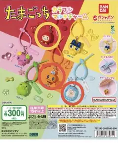 たまごっち　カラフルマルチチャーム　ケーたま　いちごっち　めめっち