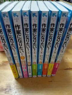 作家になりたい！1巻～9巻　セット