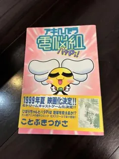 2026年最新】アキハバラ電脳組の人気アイテム - メルカリ