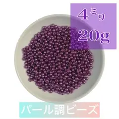 【ビーズパーツ】4mmパール調ビーズ（濃むらさき）20g 約600コ以上