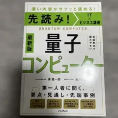 先読み!IT×ビジネス講座 量子コンピューター
