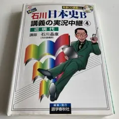 New石川日本史B講義の実況中継 4(近現代)