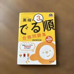 英検3級 でる順 合格問題集 新試験対応版