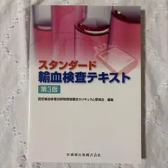 スタンダード検査血液学　第4版 スタンダード検査血液学 第4版 Web動画付 | 日本検査血液学会 |本