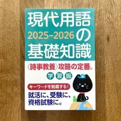 現代用語の基礎知識 学習版 2025-2026