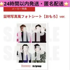Aぇ! group　Runway 通常盤　特典　証明写真風フォトシート