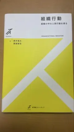 組織行動 鈴木竜太 服部泰宏